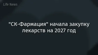 "СК-Фармация" начала закупку лекарств на 2027 год