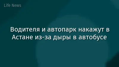 Водителя и автопарк накажут в Астане из-за дыры в автобусе