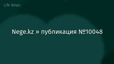 Nege.kz » публикация №10048