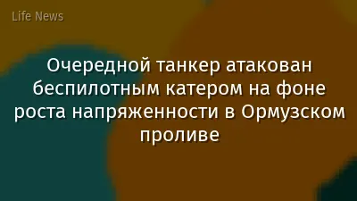 Очередной танкер атакован беспилотным катером на фоне роста напряженности в Ормузском проливе
