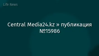 Central Media24.kz » публикация №15986