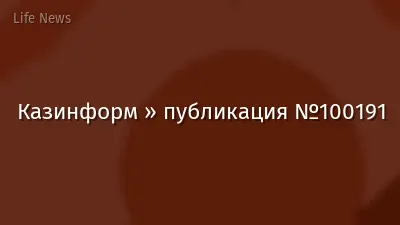 Казинформ » публикация №100191