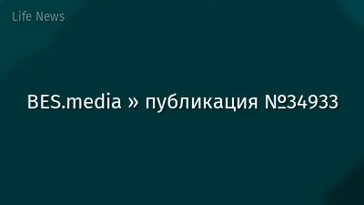 BES.media » публикация №34933