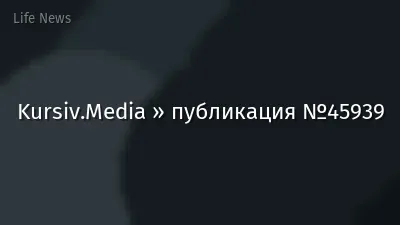 Kursiv.Media » публикация №45939