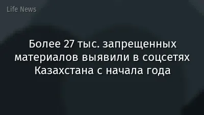 Более 27 тыс. запрещенных материалов выявили в соцсетях Казахстана с начала года