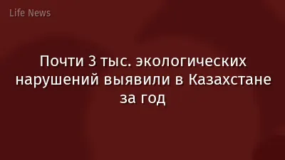 Почти 3 тыс. экологических нарушений выявили в Казахстане за год
