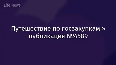 Путешествие по госзакупкам » публикация №4589
