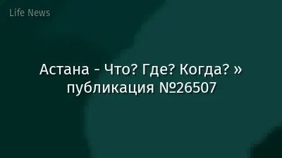 Астана - Что? Где? Когда? » публикация №26507