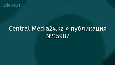 Central Media24.kz » публикация №15987