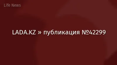 LADA.KZ » публикация №42299