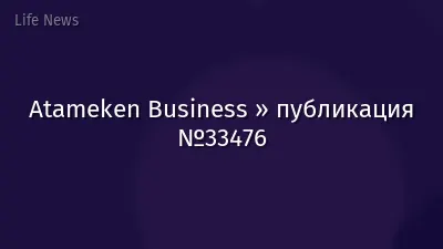 Atameken Business » публикация №33476