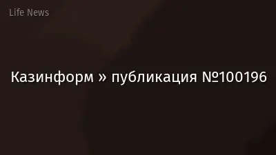 Казинформ » публикация №100196