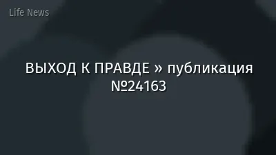 ВЫХОД К ПРАВДЕ » публикация №24163