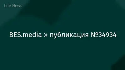 BES.media » публикация №34934