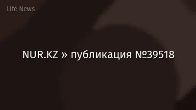 NUR.KZ » публикация №39518