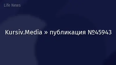 Kursiv.Media » публикация №45943
