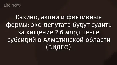 Казино, акции и фиктивные фермы: экс-депутата будут судить за хищение 2,6 млрд тенге субсидий в Алматинской области (ВИДЕО)