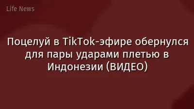 Поцелуй в TikTok-эфире обернулся для пары ударами плетью в Индонезии (ВИДЕО)