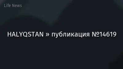 HALYQSTAN » публикация №14619