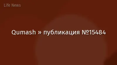 Qumash » публикация №15484