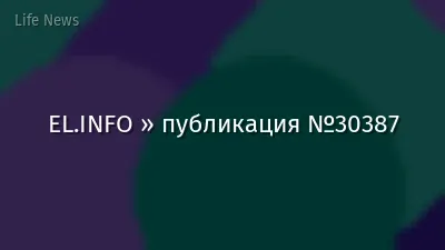 EL.INFO » публикация №30387