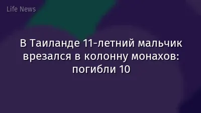 В Таиланде 11-летний мальчик врезался в колонну монахов: погибли 10