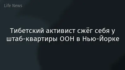 Тибетский активист сжёг себя у штаб-квартиры ООН в Нью-Йорке