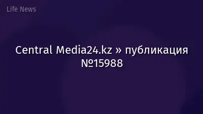 Central Media24.kz » публикация №15988