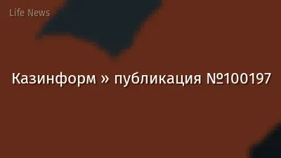 Казинформ » публикация №100197