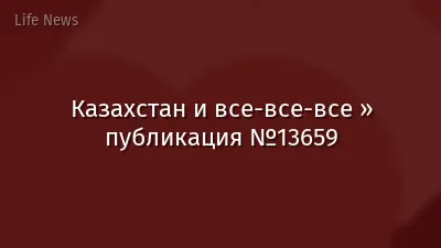 Казахстан и все-все-все » публикация №13659