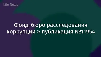 Фонд-бюро расследования коррупции » публикация №11954