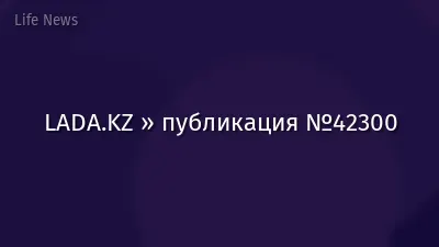 LADA.KZ » публикация №42300