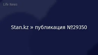 Stan.kz » публикация №29350