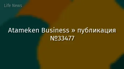 Atameken Business » публикация №33477