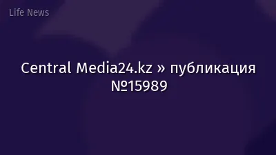 Central Media24.kz » публикация №15989