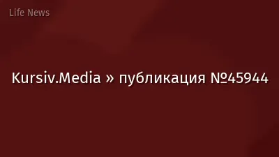 Kursiv.Media » публикация №45944