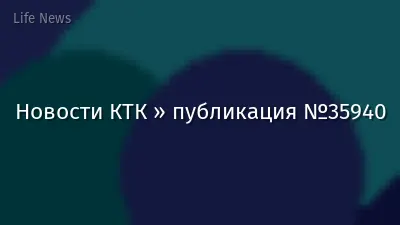 Новости КТК » публикация №35940