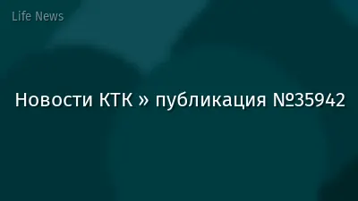 Новости КТК » публикация №35942