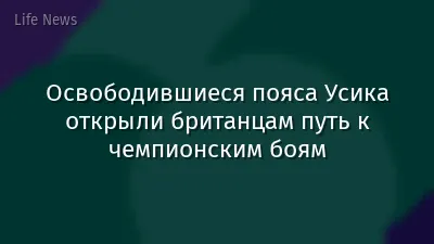 Освободившиеся пояса Усика открыли британцам путь к чемпионским боям