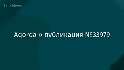 Aqorda » публикация №33979