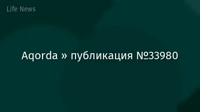 Aqorda » публикация №33980