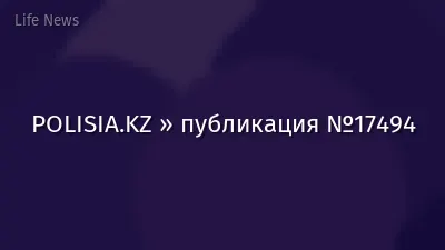POLISIA.KZ » публикация №17494