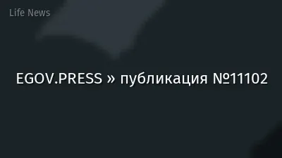 EGOV.PRESS » публикация №11102