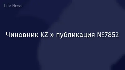 Чиновник KZ » публикация №7852