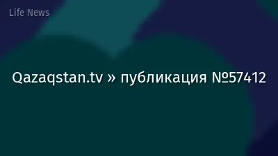 Qazaqstan.tv » публикация №57412