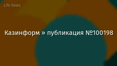 Казинформ » публикация №100198
