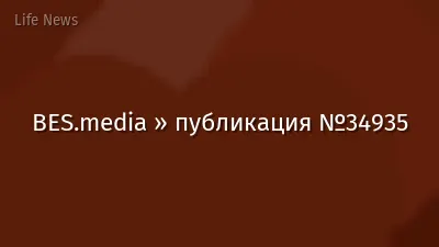 BES.media » публикация №34935