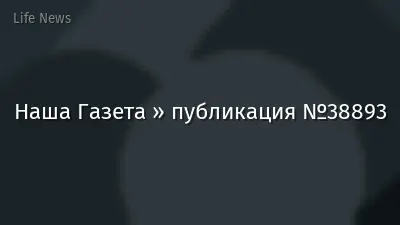 Наша Газета » публикация №38893