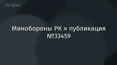 Минобороны РК » публикация №33459