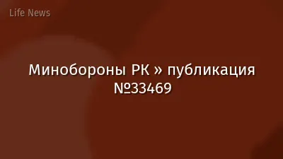 Минобороны РК » публикация №33469